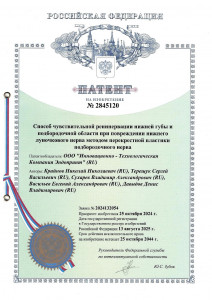 Патент_№ 2845120 _Способ чувствительной реиннервации нижней губы  в подбородочной области  при повреждении нижнего  луночкового  нерва  методом перекрестной пластики подбородочного нерва 