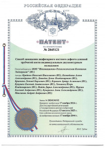 Патент № 2845121 Способ замещения диафизарного  костного дефекта  длинной трубчатой кости индивидуальным двухконтурным вкладышем