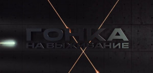 Проект "Добро&Зло": Гонка на выживание