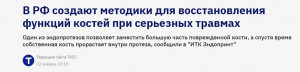 В РФ создают методики для восстановления функций костей при серьезных травмах